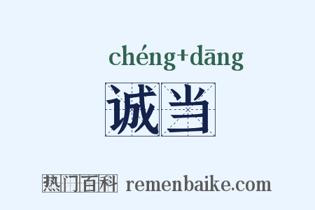 诚当是什么意思的图片